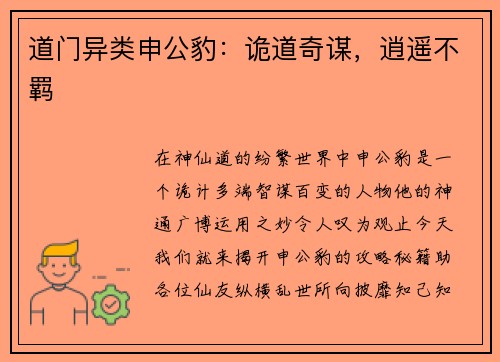 道门异类申公豹：诡道奇谋，逍遥不羁