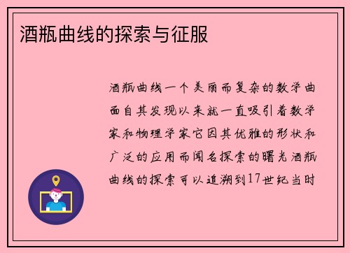 酒瓶曲线的探索与征服