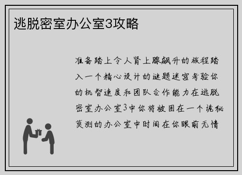 逃脱密室办公室3攻略
