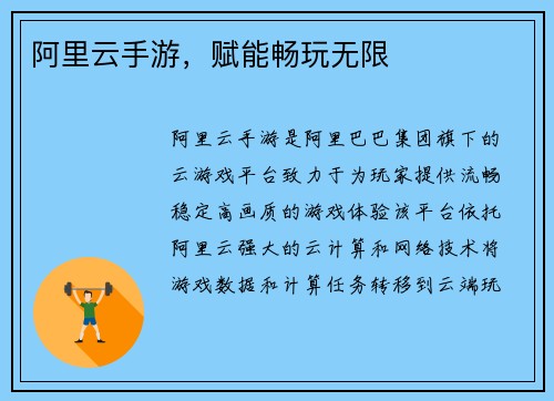 阿里云手游，赋能畅玩无限