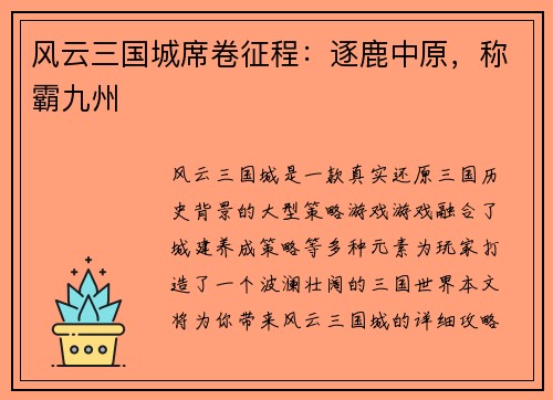 风云三国城席卷征程：逐鹿中原，称霸九州