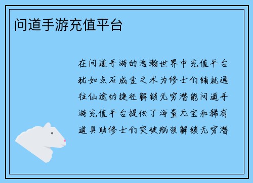问道手游充值平台