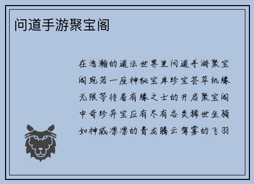 问道手游聚宝阁