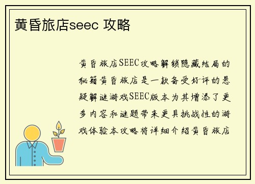 黄昏旅店seec 攻略