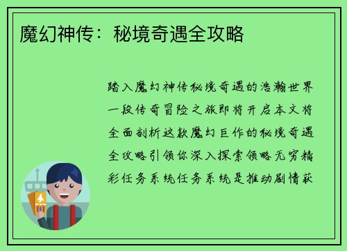 魔幻神传：秘境奇遇全攻略