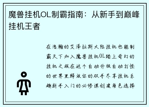 魔兽挂机OL制霸指南：从新手到巅峰挂机王者