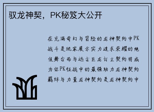 驭龙神契，PK秘笈大公开