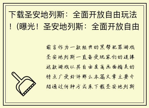 下载圣安地列斯：全面开放自由玩法！(曝光！圣安地列斯：全面开放自由玩法带来前所未有的游戏体验)
