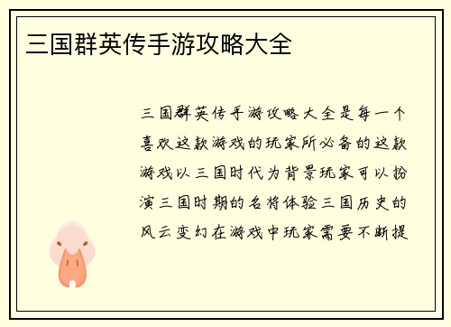 三国群英传手游攻略大全