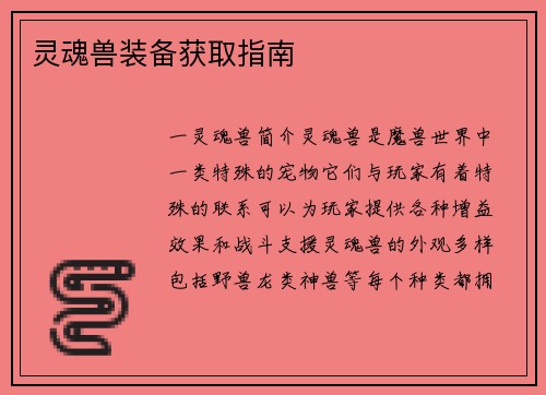 灵魂兽装备获取指南