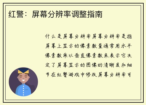 红警：屏幕分辨率调整指南