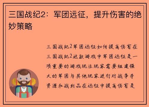 三国战纪2：军团远征，提升伤害的绝妙策略