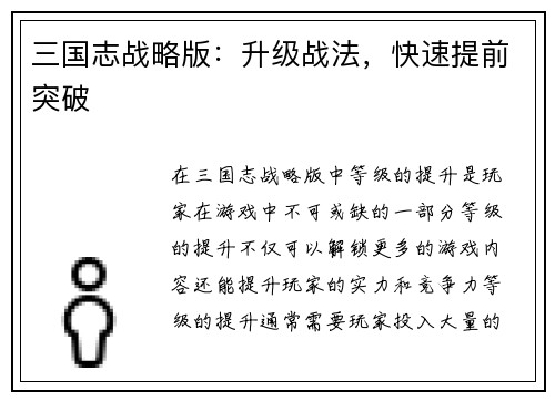 三国志战略版：升级战法，快速提前突破