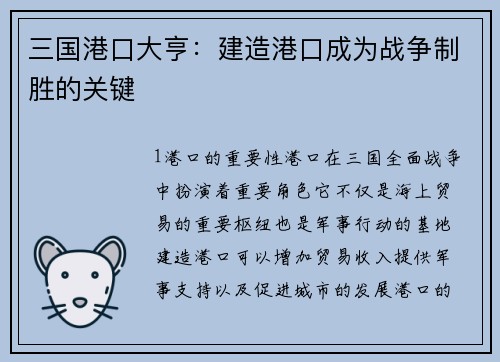 三国港口大亨：建造港口成为战争制胜的关键