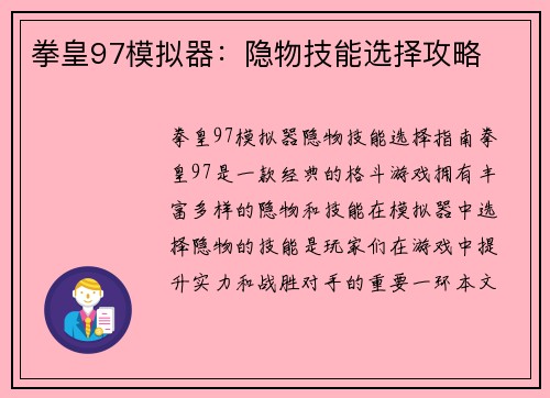 拳皇97模拟器：隐物技能选择攻略