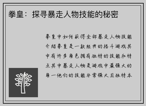 拳皇：探寻暴走人物技能的秘密