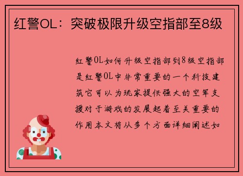 红警OL：突破极限升级空指部至8级