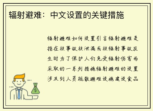 辐射避难：中文设置的关键措施
