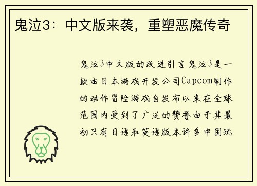 鬼泣3：中文版来袭，重塑恶魔传奇