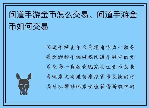 问道手游金币怎么交易、问道手游金币如何交易