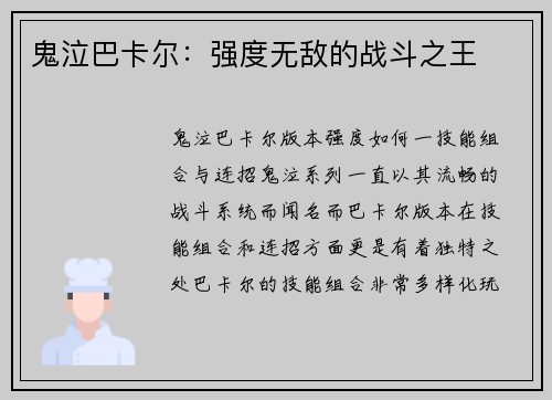 鬼泣巴卡尔：强度无敌的战斗之王