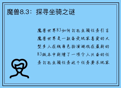 魔兽8.3：探寻坐骑之谜