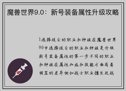魔兽世界9.0：新号装备属性升级攻略