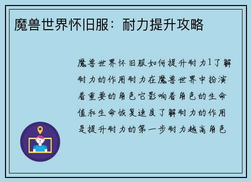 魔兽世界怀旧服：耐力提升攻略