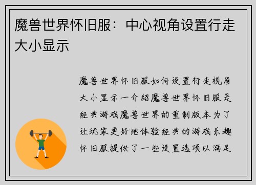 魔兽世界怀旧服：中心视角设置行走大小显示
