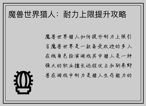魔兽世界猎人：耐力上限提升攻略