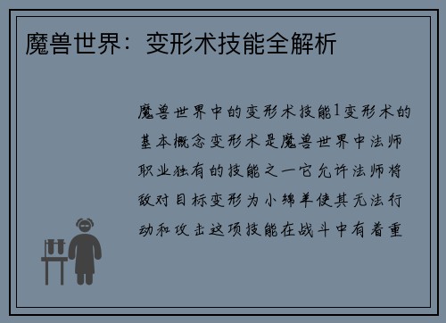 魔兽世界：变形术技能全解析