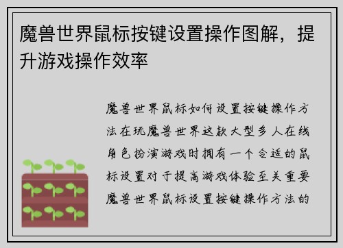 魔兽世界鼠标按键设置操作图解，提升游戏操作效率