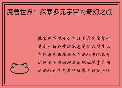魔兽世界：探索多元宇宙的奇幻之旅