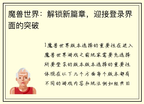 魔兽世界：解锁新篇章，迎接登录界面的突破