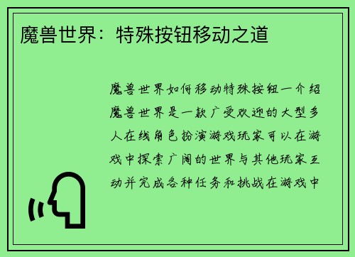 魔兽世界：特殊按钮移动之道
