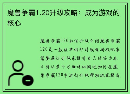 魔兽争霸1.20升级攻略：成为游戏的核心
