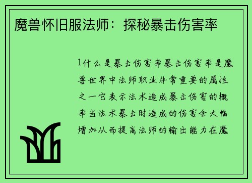 魔兽怀旧服法师：探秘暴击伤害率