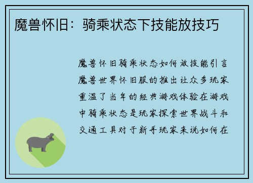 魔兽怀旧：骑乘状态下技能放技巧