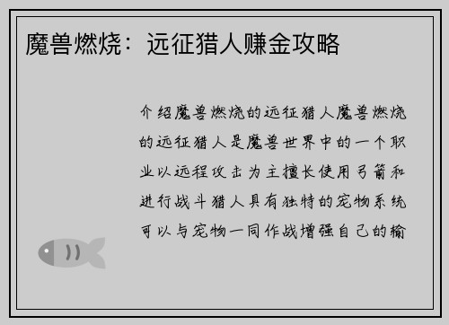 魔兽燃烧：远征猎人赚金攻略
