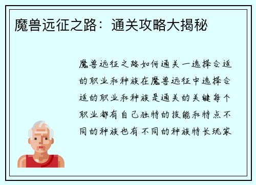 魔兽远征之路：通关攻略大揭秘