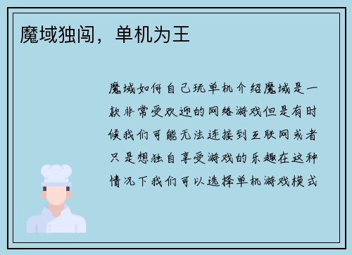 魔域独闯，单机为王