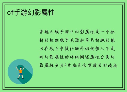 cf手游幻影属性