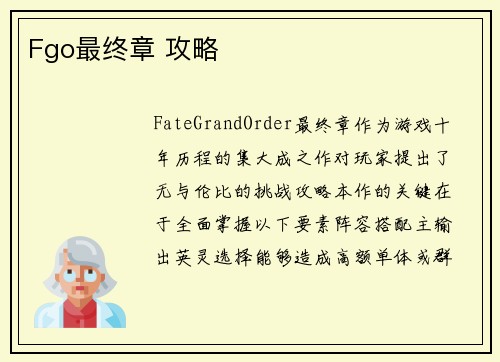 Fgo最终章 攻略