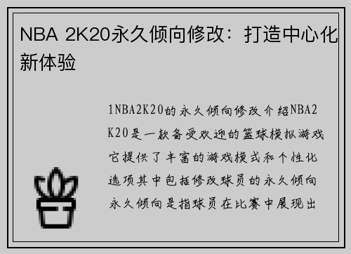 NBA 2K20永久倾向修改：打造中心化新体验