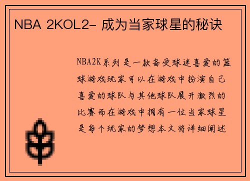NBA 2KOL2- 成为当家球星的秘诀