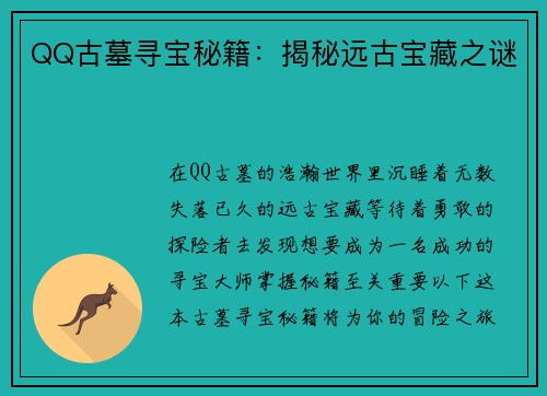 QQ古墓寻宝秘籍：揭秘远古宝藏之谜