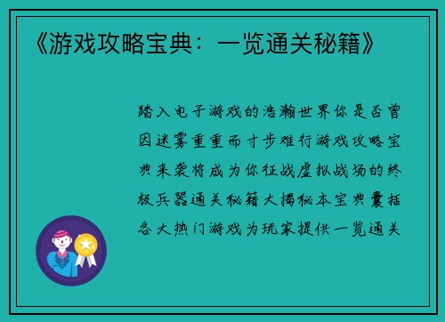 《游戏攻略宝典：一览通关秘籍》