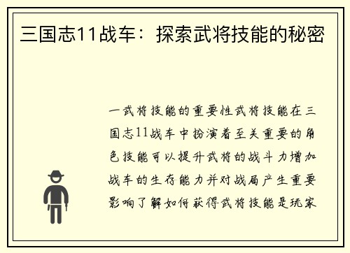 三国志11战车：探索武将技能的秘密