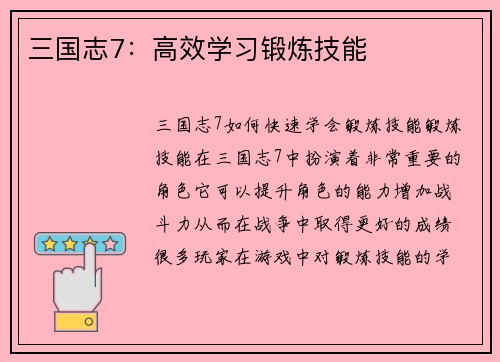 三国志7：高效学习锻炼技能