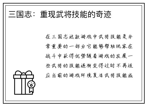 三国志：重现武将技能的奇迹
